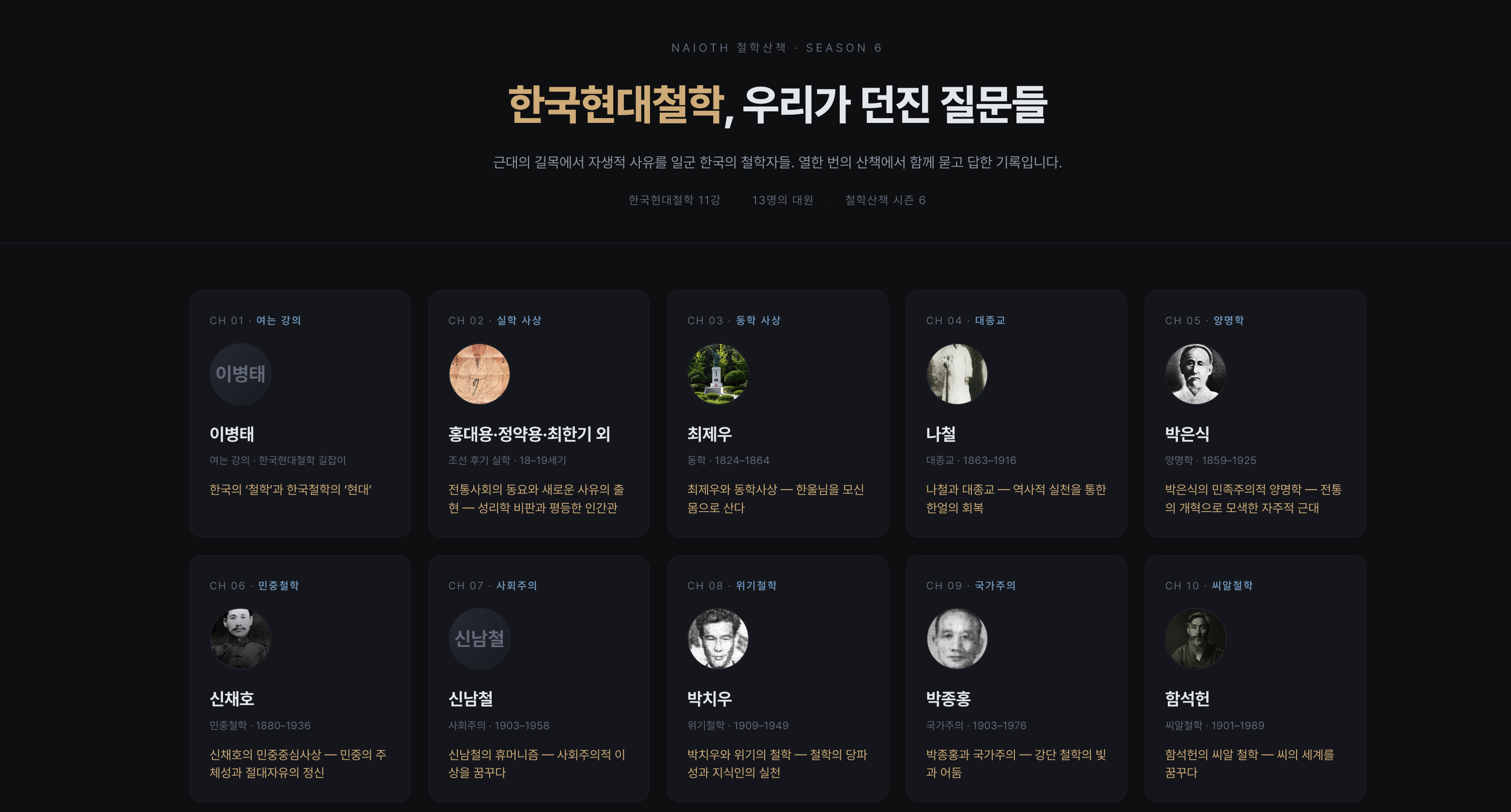 철학산책 시즌6 회고노트 아카이브 — 한국현대철학, 우리가 던진 질문들