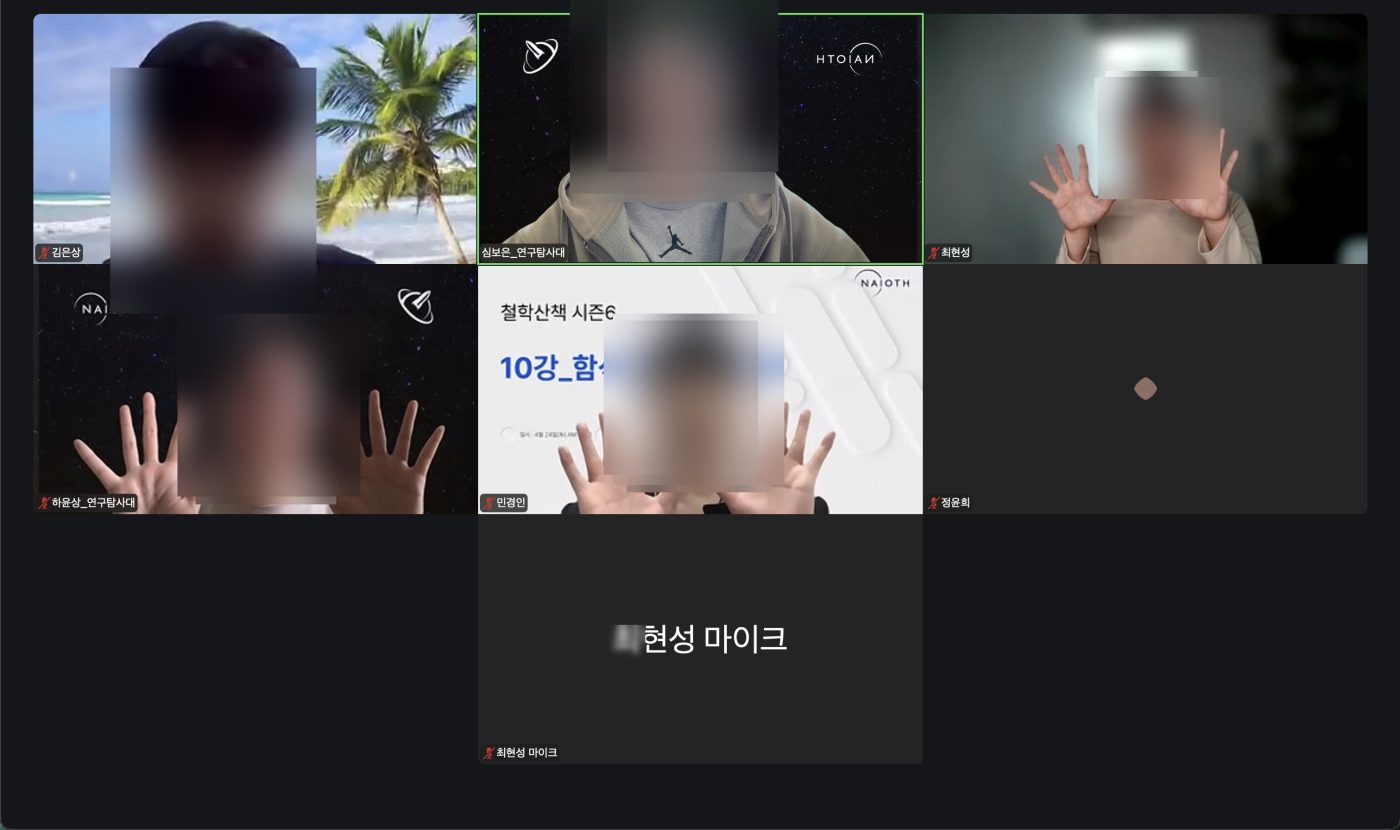 철학산책 시즌6 10주차 모임